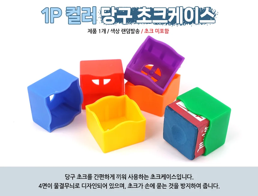 1P 컬러 당구 초크케이스 상세1