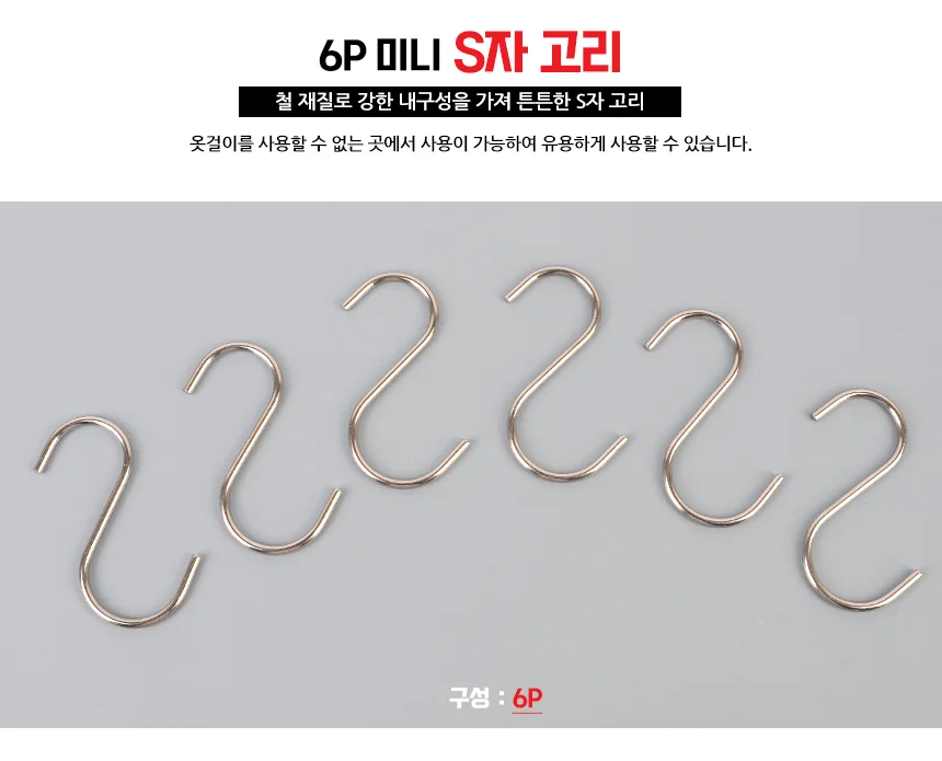 6P 미니 S자 고리 상세1
