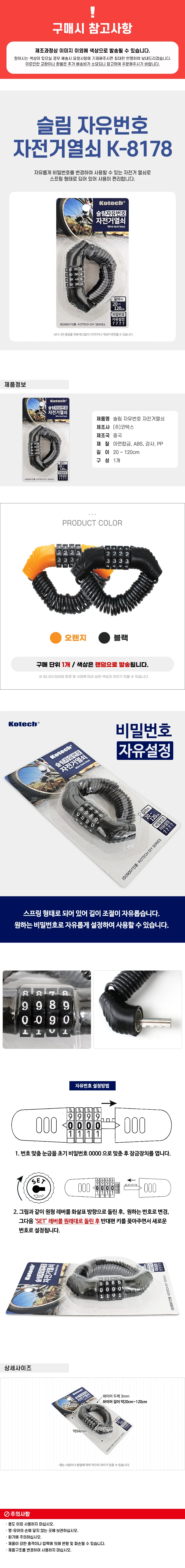 코텍 슬림 자유번호 자전거열쇠 K8178 번호키 자물쇠 상세1