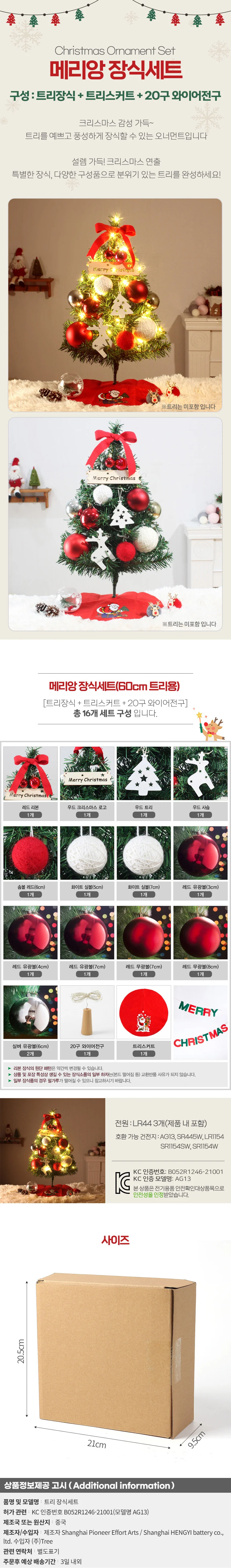60cm 메리앙 장식세트 전구포함 트리 오너먼트 상세1