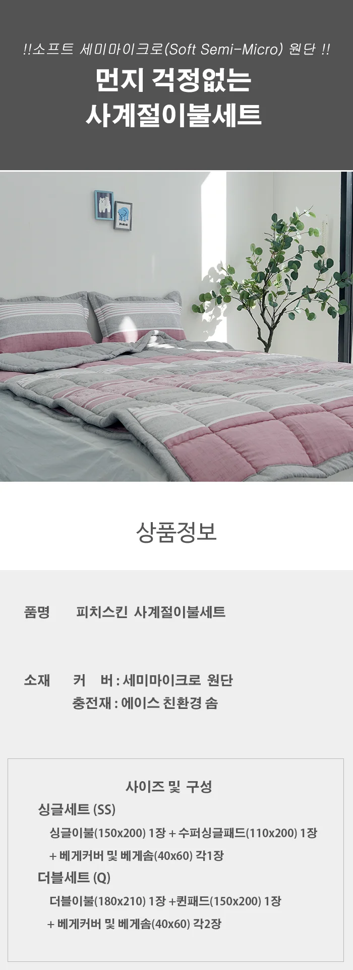 사계절이불세트 세미마이크로 간절기 기숙사 펜션 병원 학교용 상세2