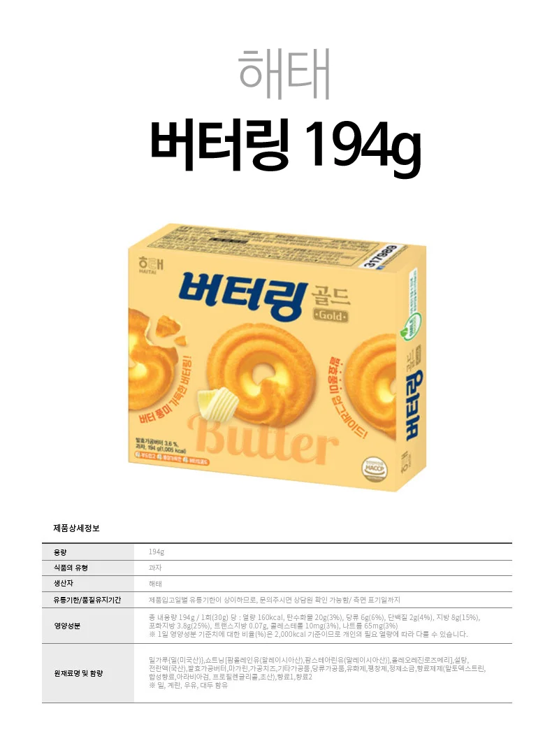 버터링 대용량 194g 해태제과 상세3