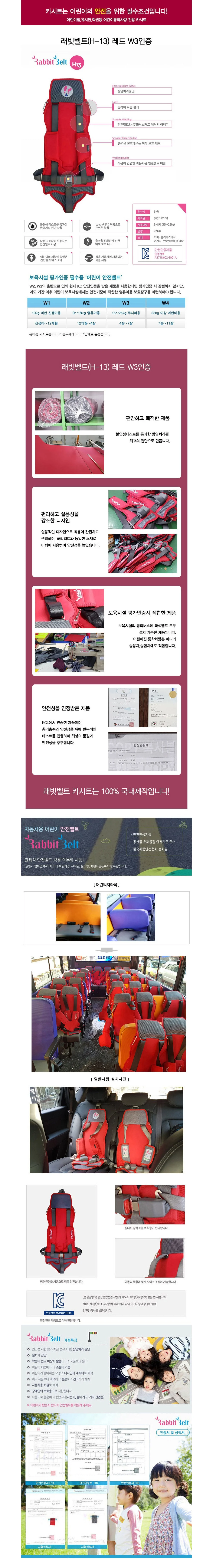 (KC인증) W3 H-13 래빗벨트 통학버스 카시트 안전벨트 상세1