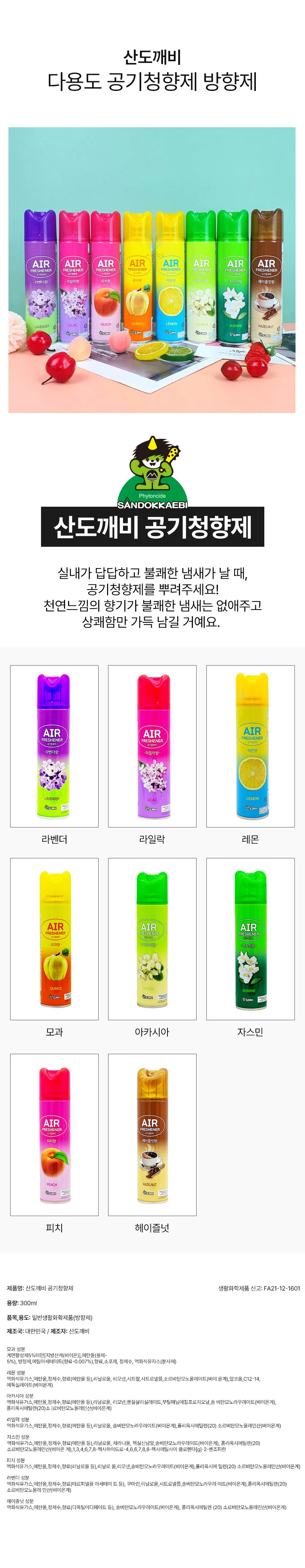 산 공기청정제 방향제 탈취제 라벤더 300ml 상세2
