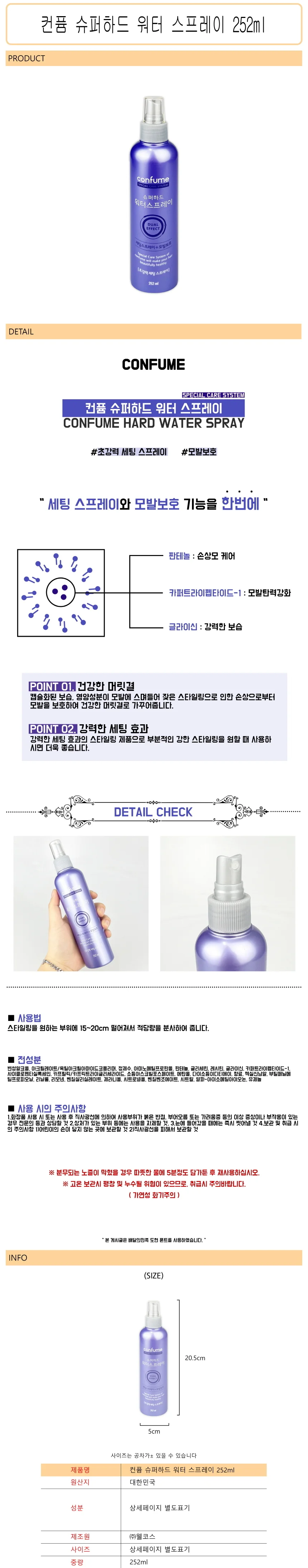 컨퓸 슈퍼하드 워터 스프레이 252ml -D 상세1