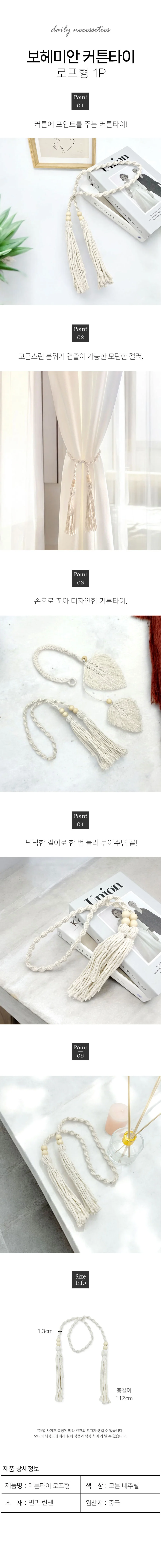 커튼 타이 로프형 1P 커튼소품 커튼끈 상세1