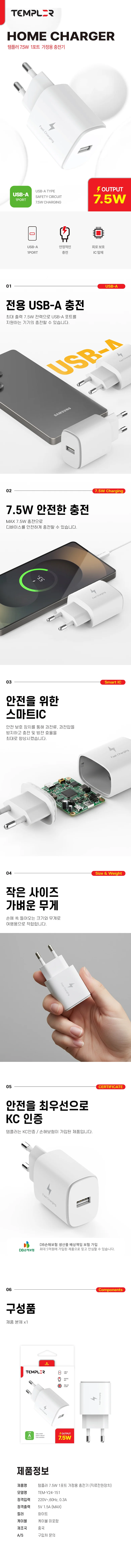 템플러 1포트 가정용 충전기 1.5A 상세1