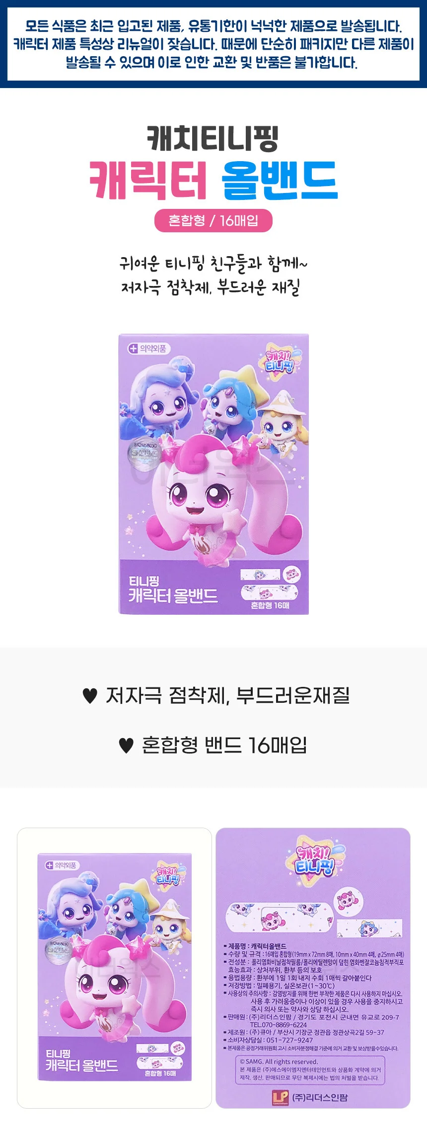 캐치티니핑 캐릭터 올밴드 16매입 (혼합형) 상세1