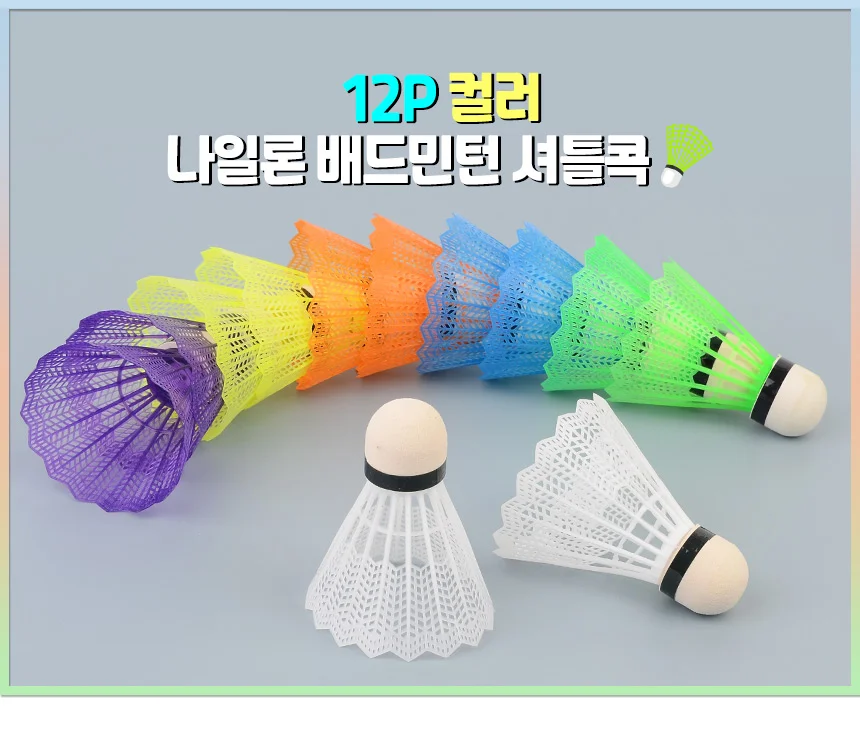 12P 컬러 나일론 배드민턴 셔틀콕 상세1