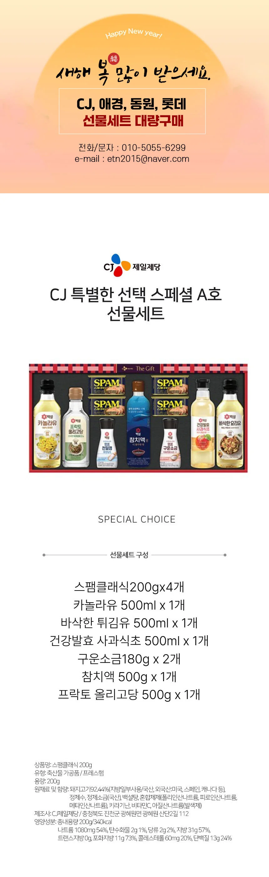 스팸선물세트 선물 맛술 올리고당 혼합선물세트스팸 종합 카놀라유 추석 CJ 혼합 선물세트 특선A호 1세트 상세2