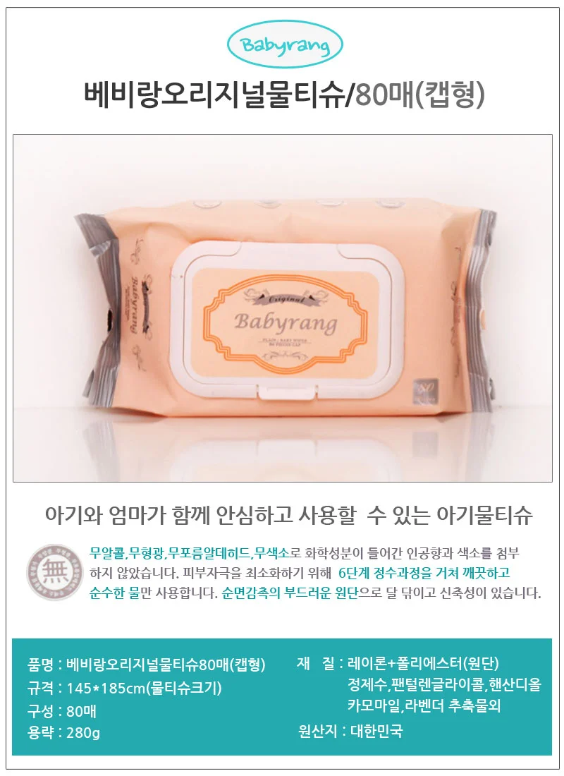베비랑오리지널물티슈80매 캡형 다목적물티슈 업소용물티슈 다용도물티슈 상세1