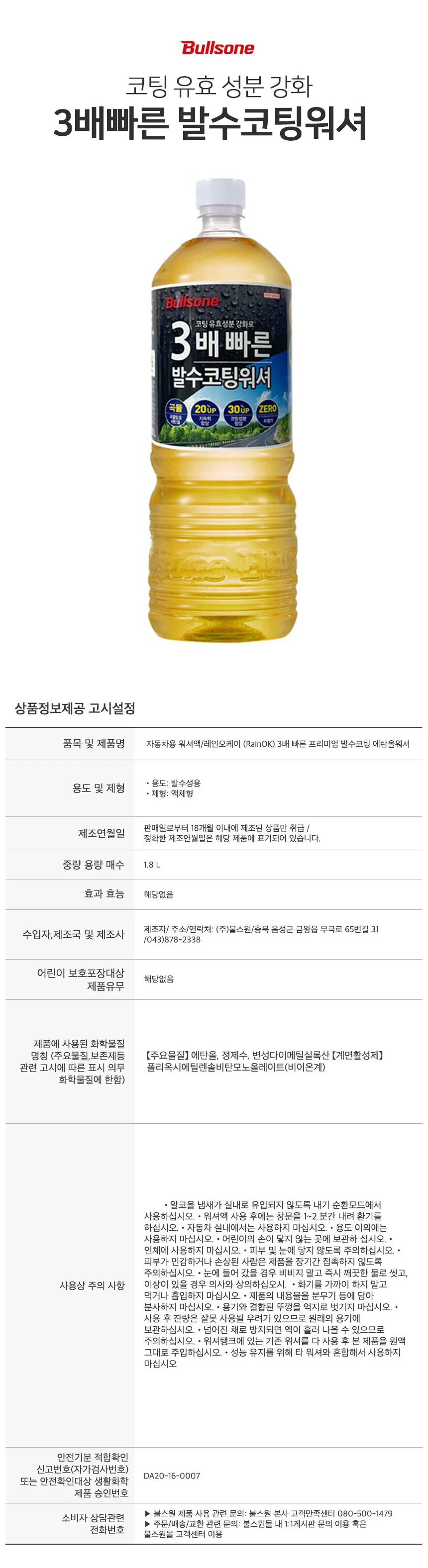 불스원 3배 빠른 발수코팅 워셔액 1800ml 상세2