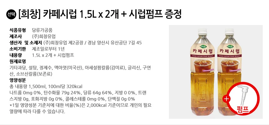 희창 카페시럽 1.5L x 2개 + 시럽펌프 증정 상세2