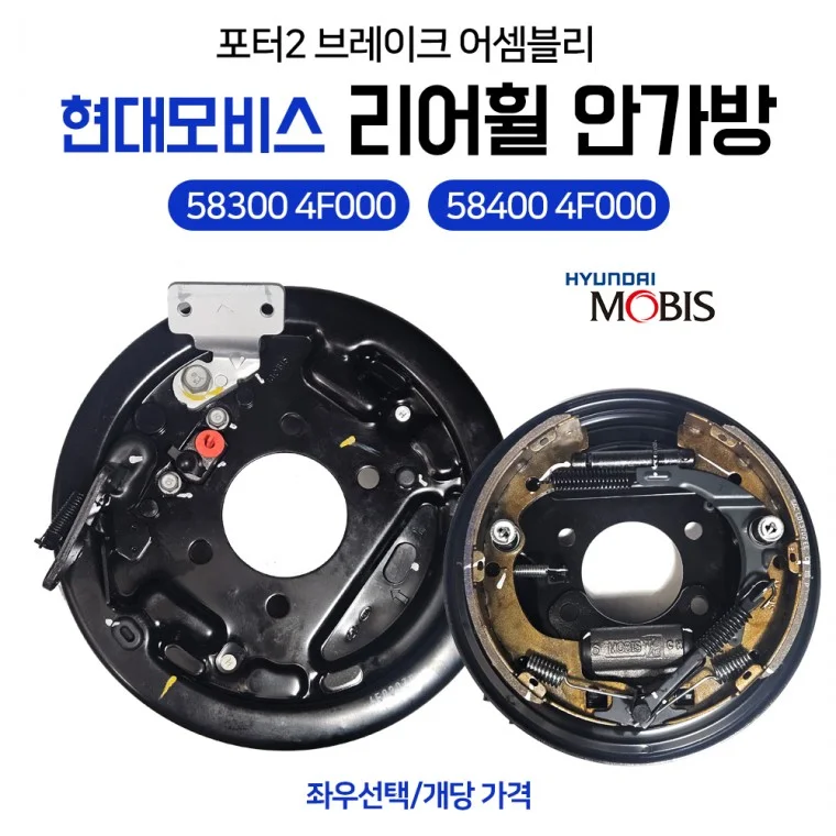 모비스 순정 포터2 안가방 리어드림 브레이크 앗세이 후안가방 583004F000(LH좌측) 584004F000(RH우측) 좌