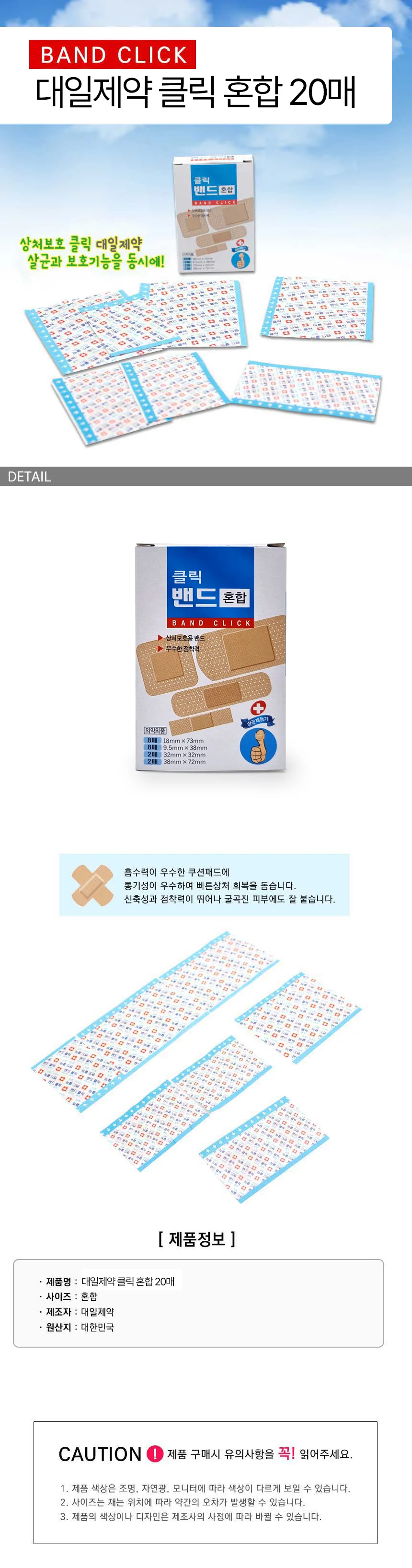대일제약 밴드클릭 혼합 20매 반창고 상처밴드 상세1