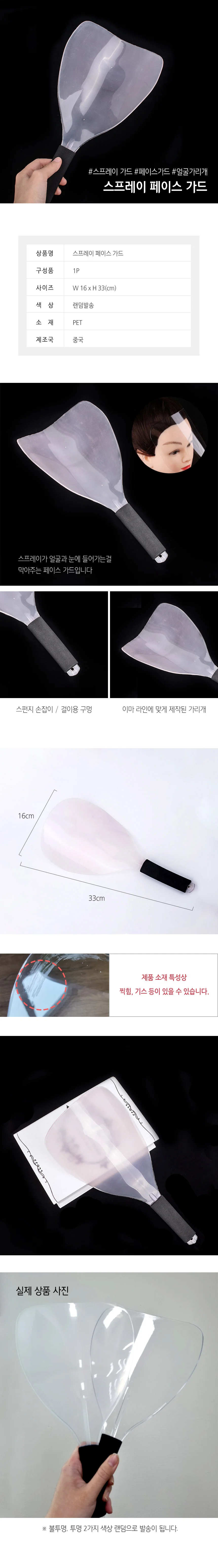 페이스 가드 안면보호 가리개 액세서리 헤어소품 스프레이 쉴드 패션 상세2