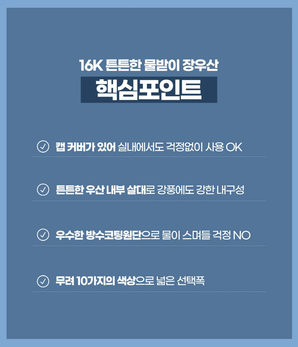 16K 튼튼한 물받이 장우산/자바라 우산/캡커버 장우산 상세5