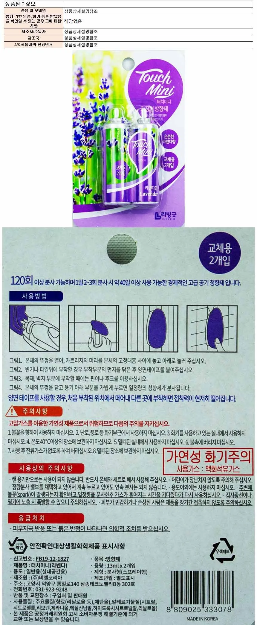 리빙굿 터치미니 화장실용 방향제 라벤다향 13ml 2개입(3078) 상세1