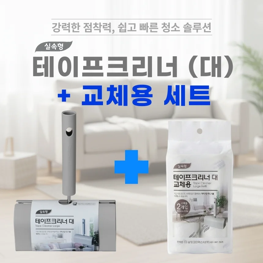 실속형 테이프 크리너(대) 세트/본체1+리필2개 사선커팅 16cm 돌돌이 상세1