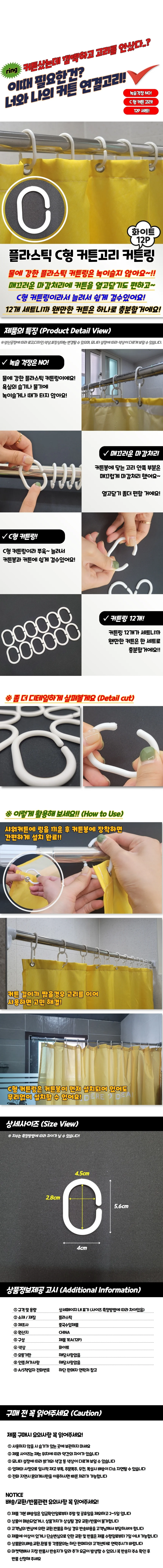 플라스틱 C형 커튼고리 커튼링 화이트 상세1