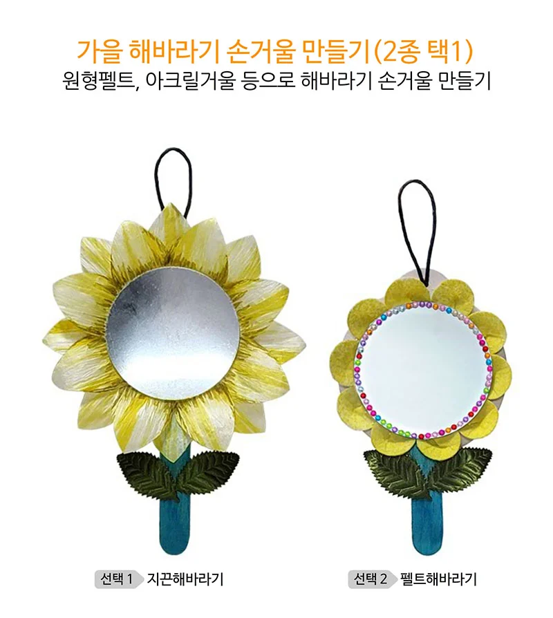 미술만들기재료 가을 해바라기 손거울 만들기 지끈해바라기 상세1