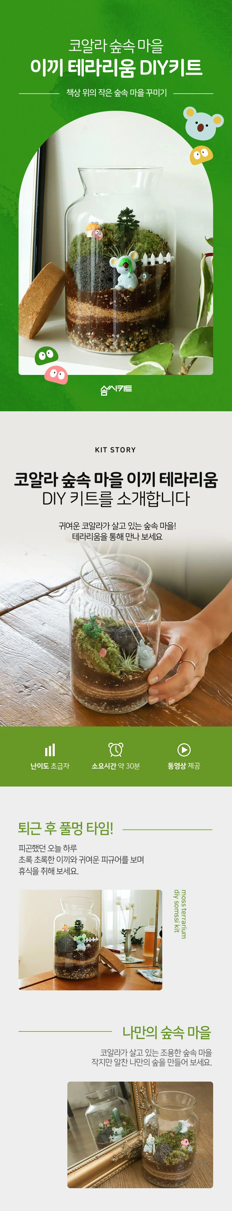 (솜씨키트) 작은 숲속 마을 꾸미기 이끼 테라리움 DIY 키트 상세2