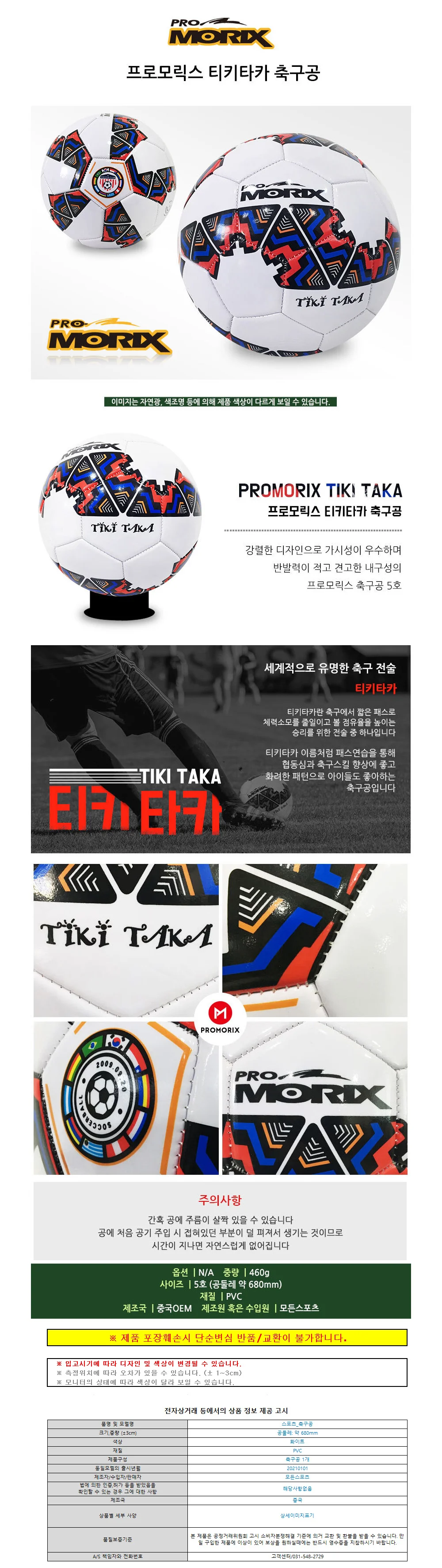프로모릭스 티키타카 축구공 5호 상세1