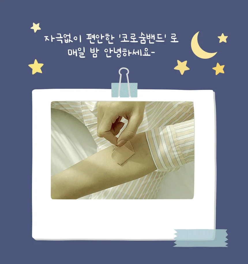 숨쉬기 편한 코로숨밴드 120매 입벌림방지 테이프 상세2