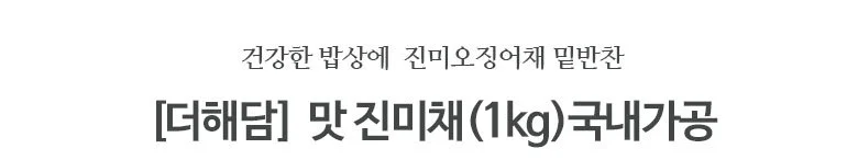 맛진미채1kg 상세2