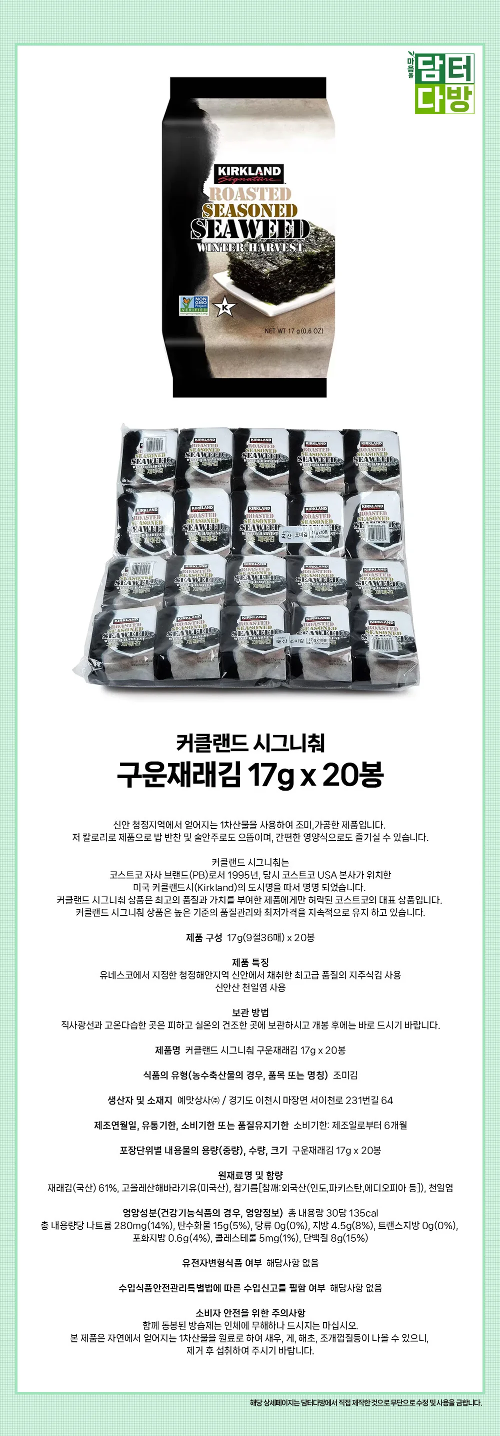 커클랜드 시그니춰 구운재래김 17g x 20봉 상세1