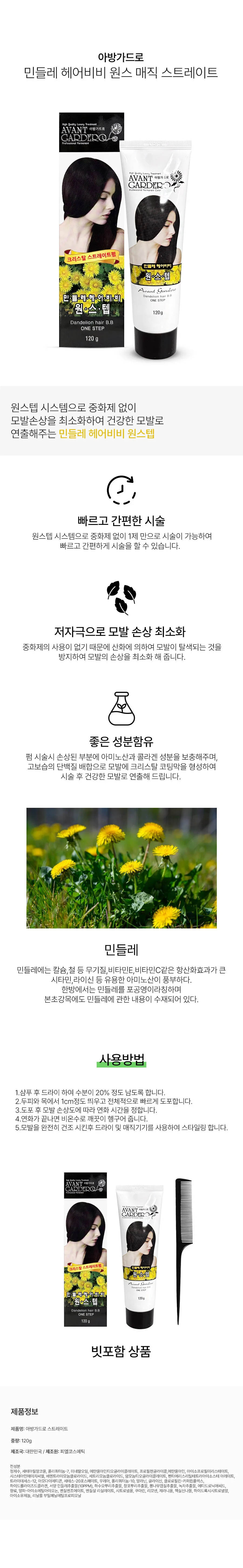 아방가드로 민들레 원스텝 매직 스트레이트 파마약 120g 셀프 매직약 상세2