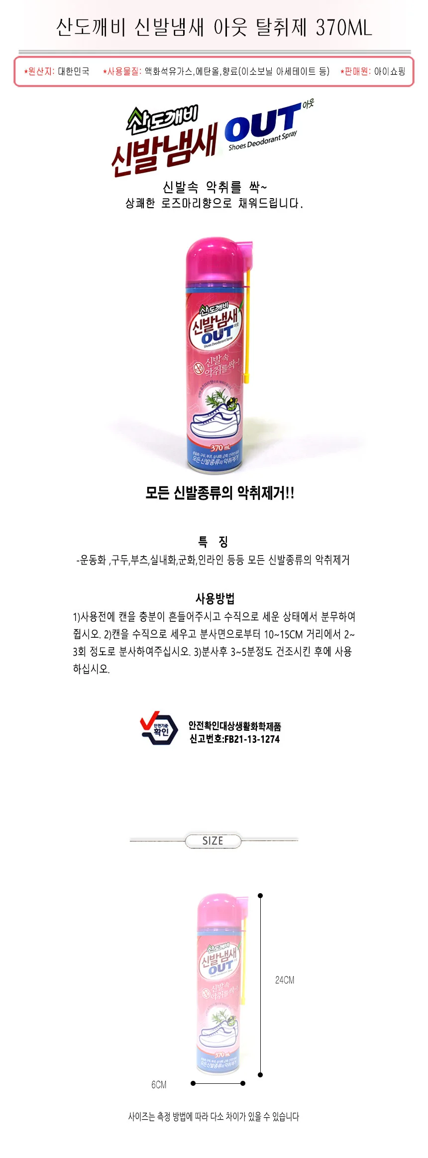 운동화 구두 냄새 제거제 370ml 산도깨비 신발 탈취제 상세2