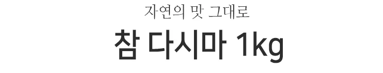 참다시마 1kgx15봉 상세2