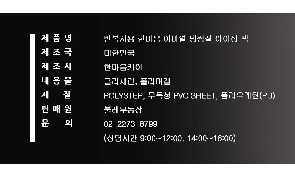 반복사용 한마음 이마열 냉찜질 아이싱 팩 상세3