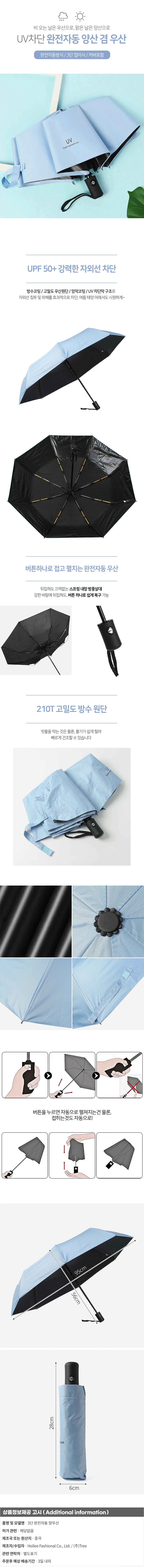 심플 UV차단 완전자동 양산겸 우산 방풍 3단 암막 상세1