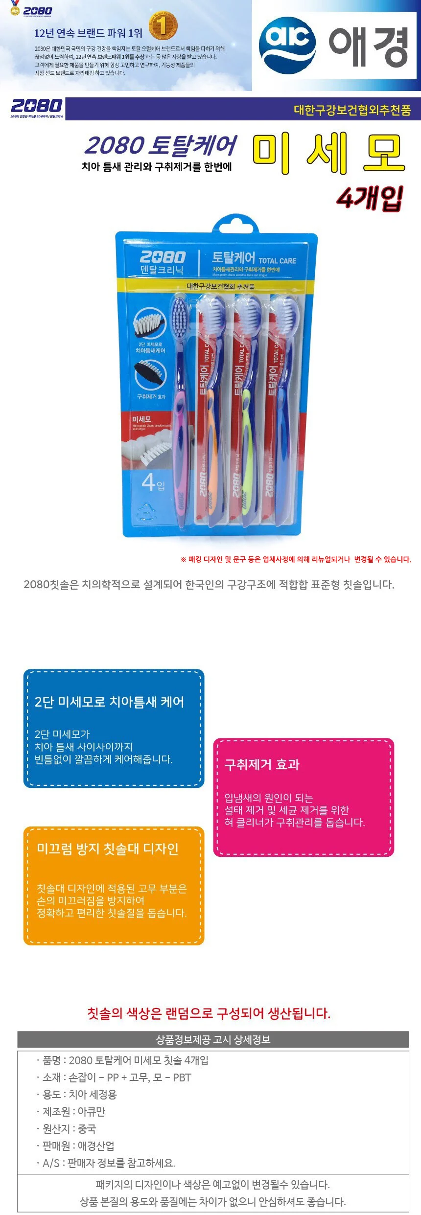 애경 2080 칫솔 4개입 미세모 잇몸관리 넓은헤드칫솔 충치케어 상세2