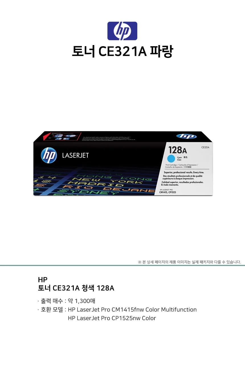 HP 토너 CE321A 청색 128A 1300매 복합기소모품 복합기토너 레이저프린트토너 토너정품 상세1