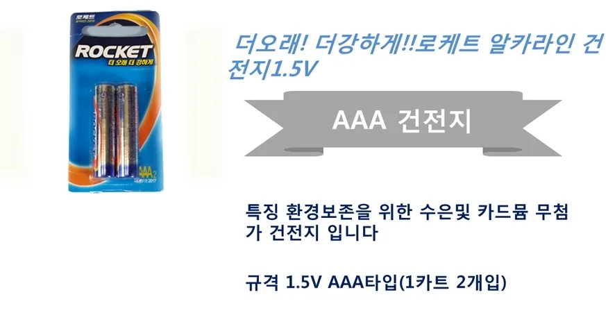 로케트(알카라인)건전지 1.5v AAA타입(1카트 2개입) 상세2