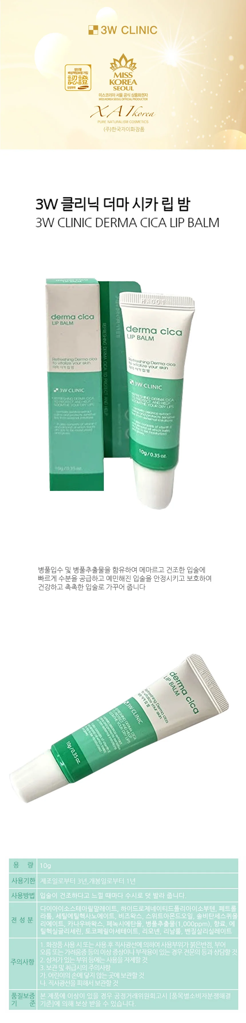 3W 더마 시카 수분 립밤 10g 지속력좋은립밤 보습립밤 상세1