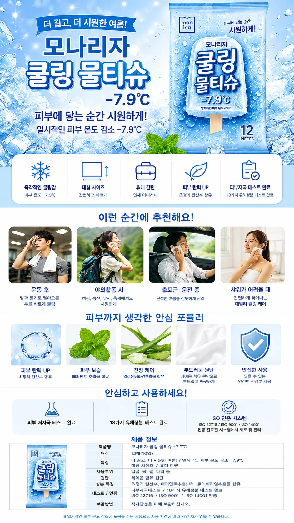 모나리자 쿨링 페퍼먼트 물티슈 12매 개별포장 외출용 일회용 상세1