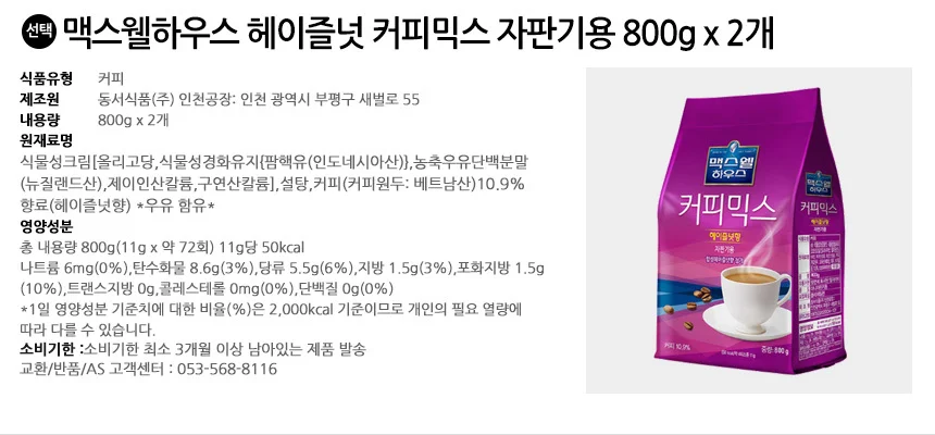 맥스웰하우스 헤이즐넛 커피믹스 자판기용 800g x 2개 상세2