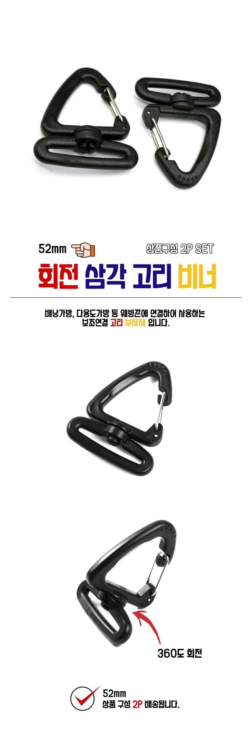 52mm 회전 삼각 고리 비너 2P 상세1