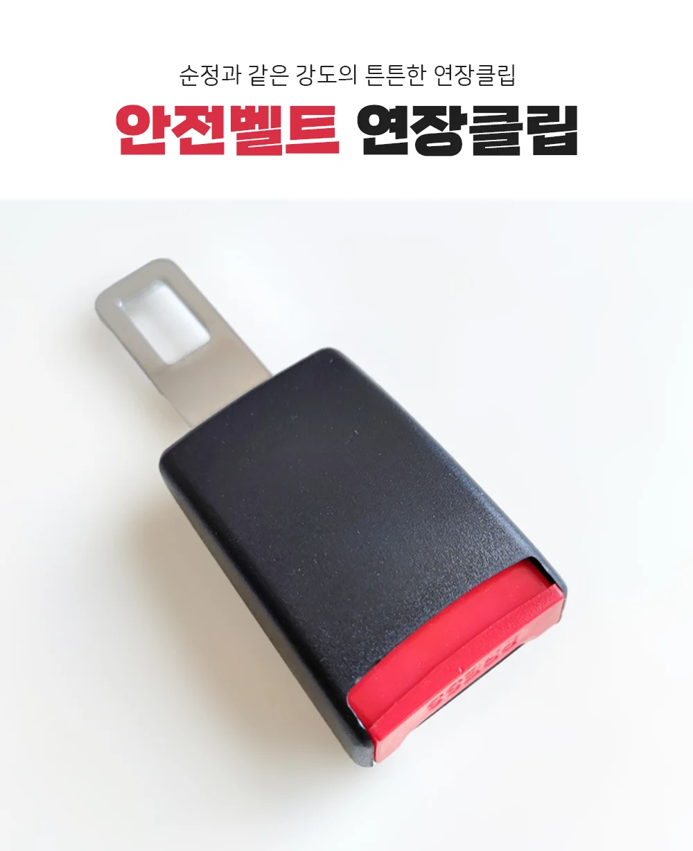 안전벨트클립 안전 벨트 연장 클립 자동차 버클 상세1