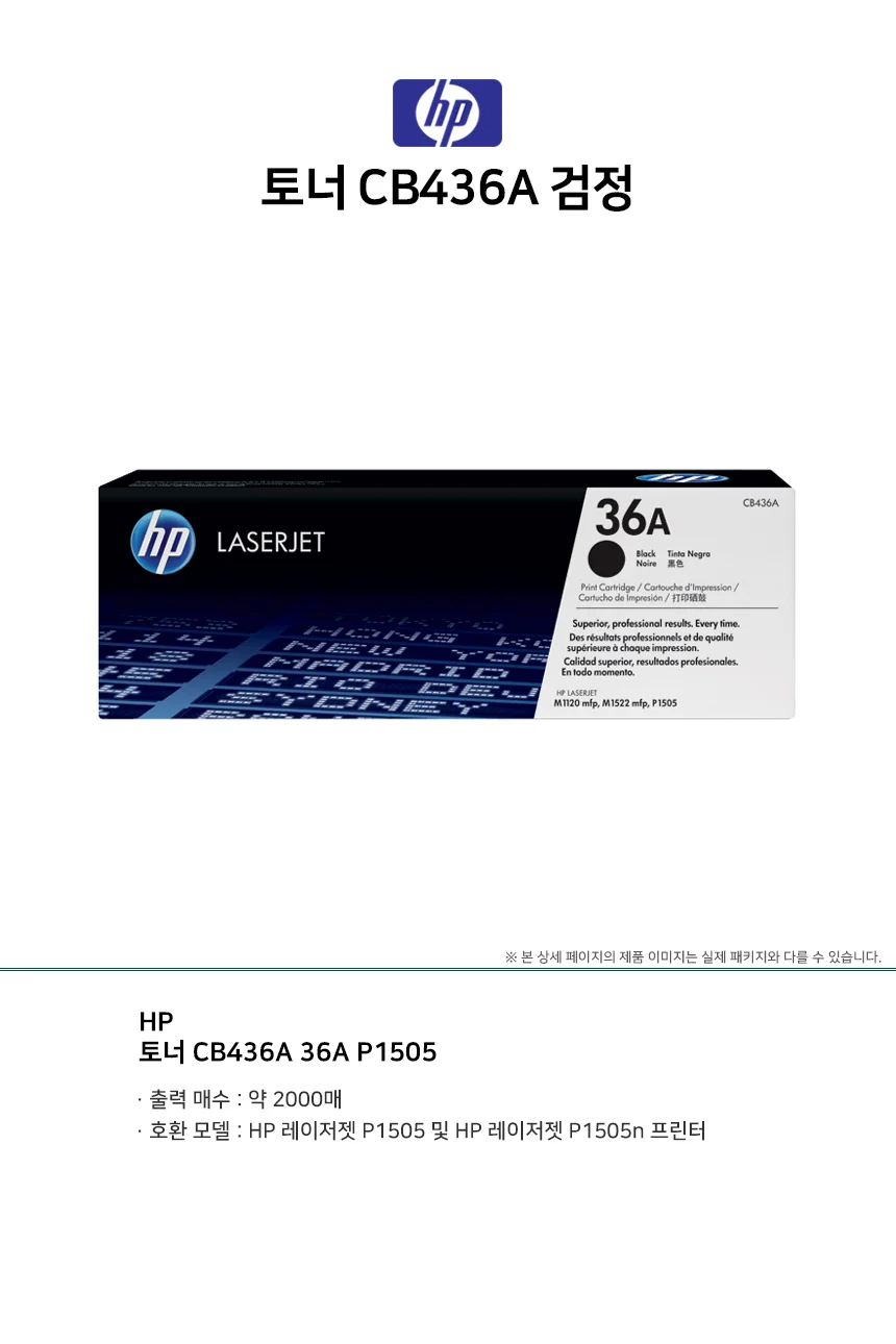 HP 토너 CB436A 36A P1505 2000매 컴퓨터잉크 프린트잉크 잉크토너 프린터잉크 상세1