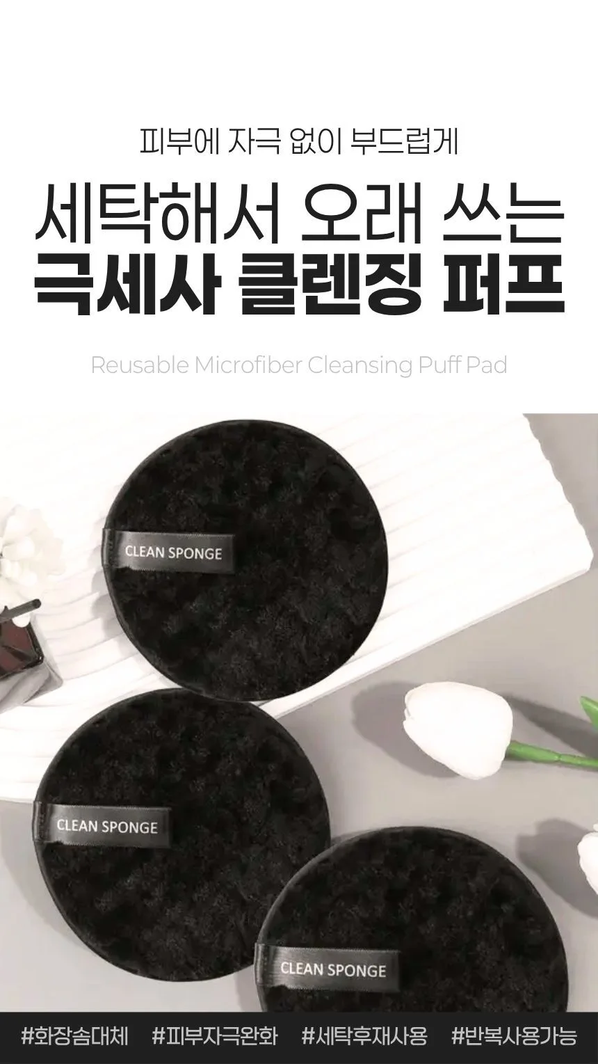 극세사 클렌징 퍼프 12cm 세안패드 화장솜 대용 상세1