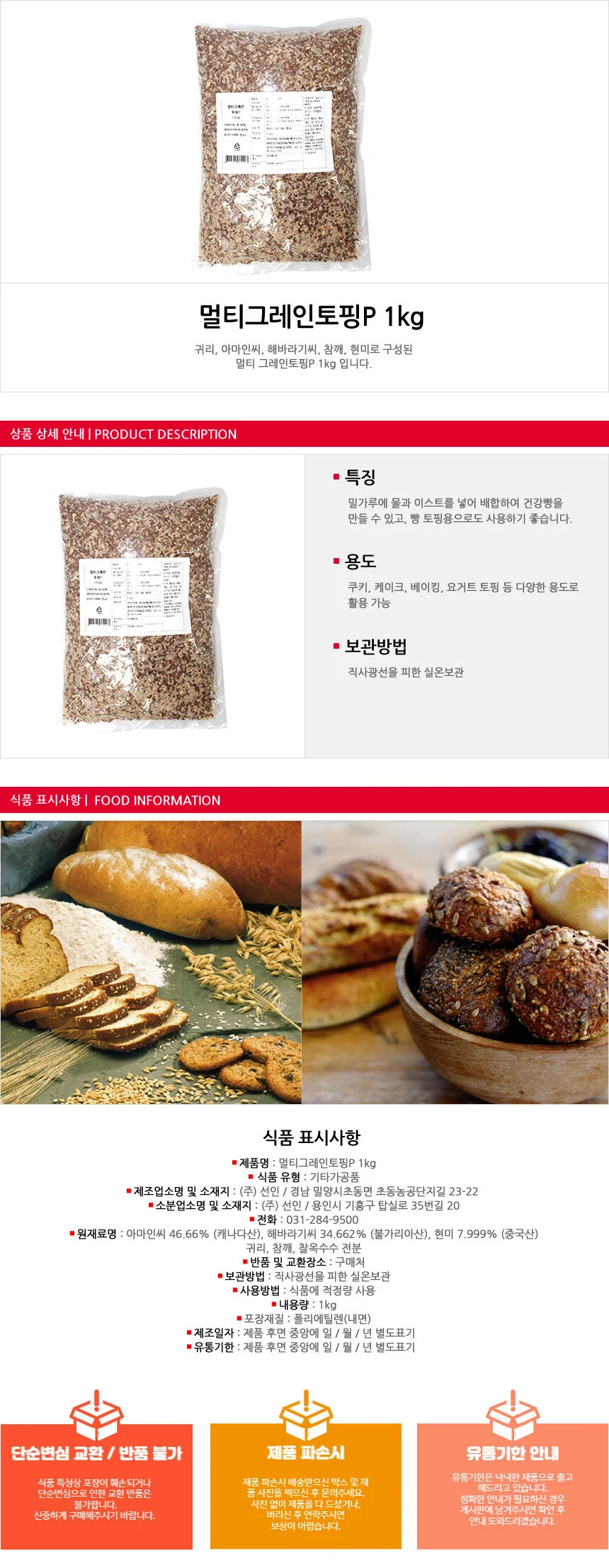 멀티그레인토핑 1kg 상세2