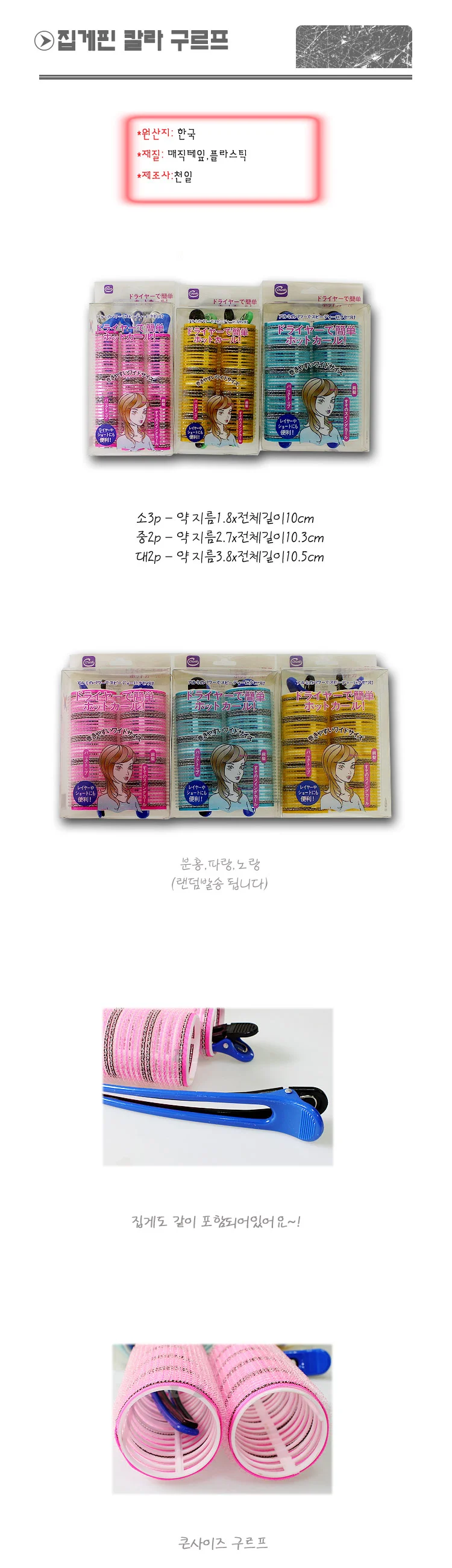 집게핀 칼라 구르프/구르프/고대기/파마/스트레이트/ 상세1