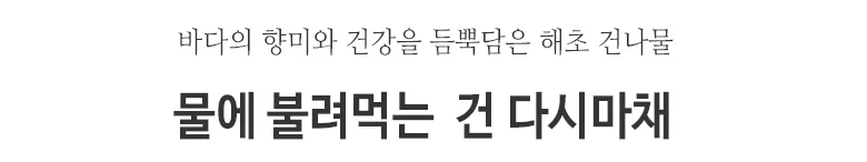 물에불려먹는 건다시마채 5kg(해초나물) 상세2