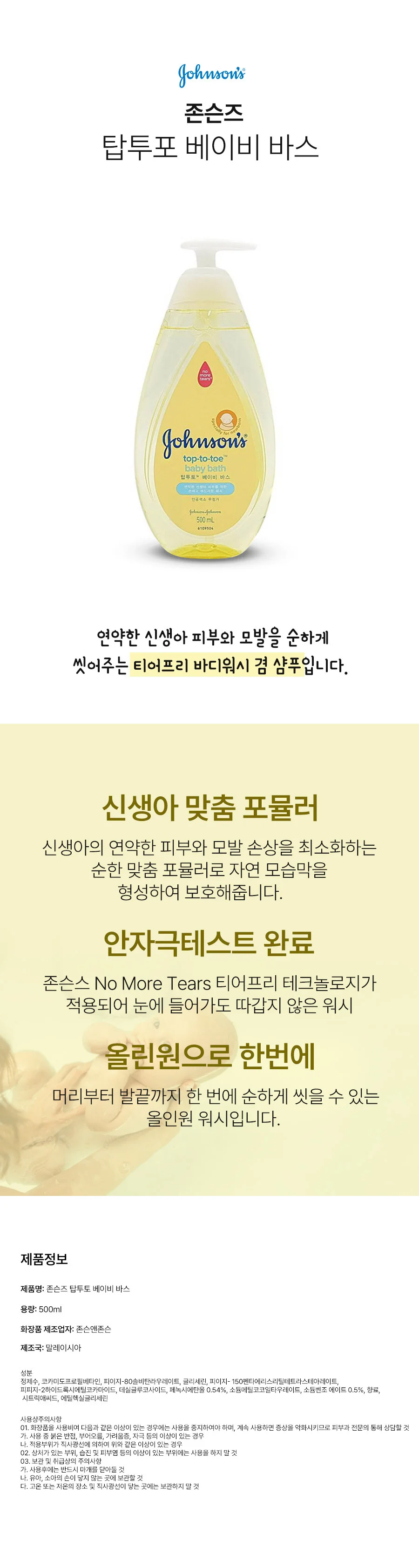 존슨즈 탑투토 베이비 바스 바디워시 샴푸 500ml 상세2