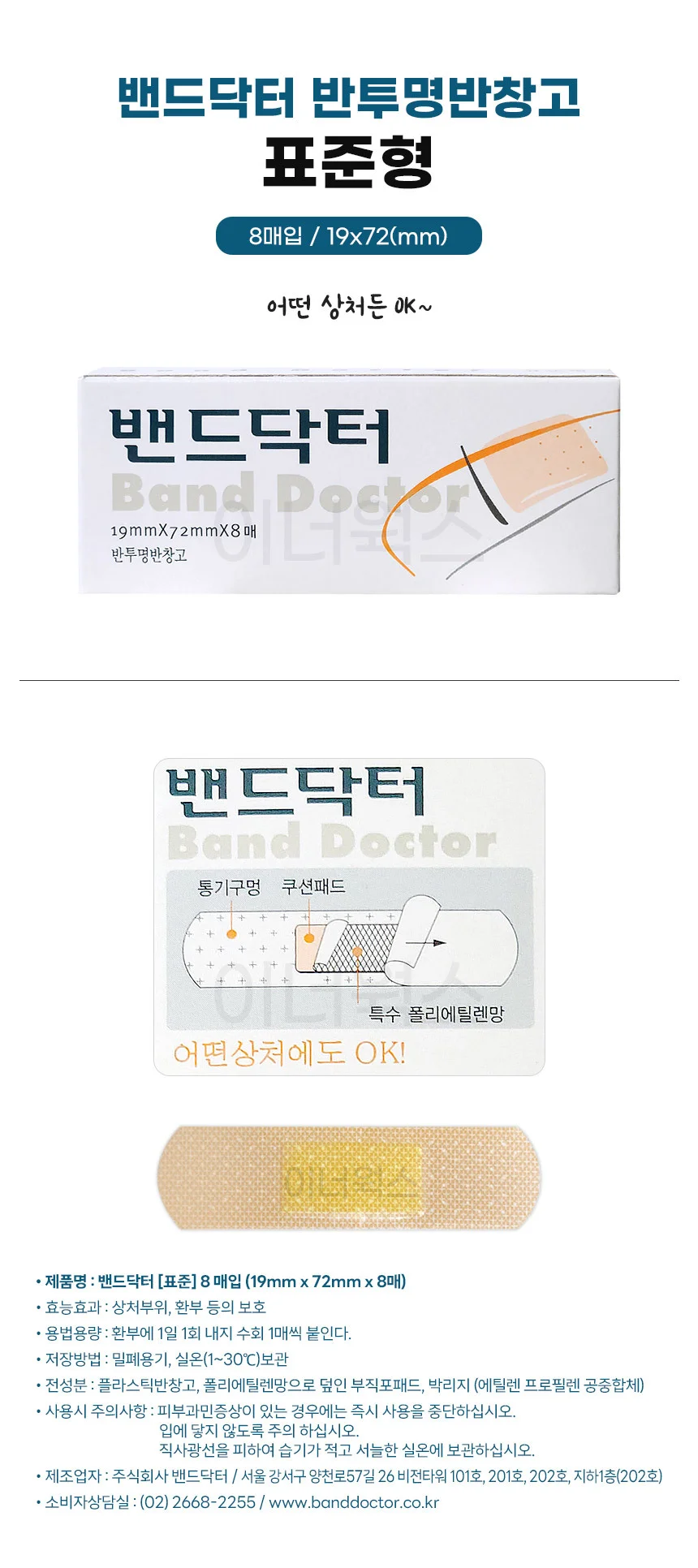 (소비기한임박10/15까지) 밴드닥터 플러스 표준형 8매입 상세1